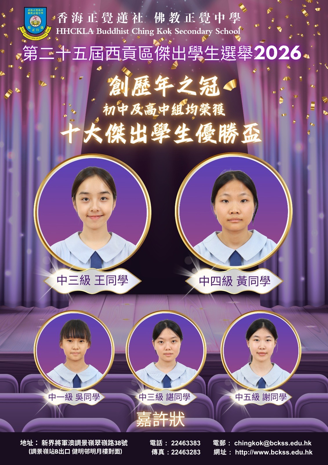 第25屆西貢區傑出學生選舉